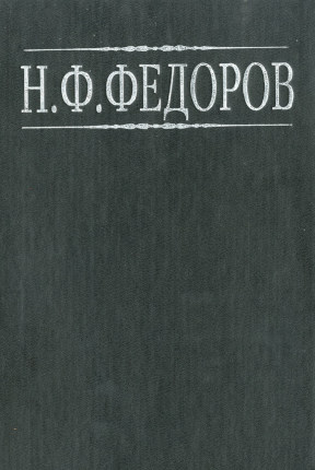 Фёдоров Собрание сочинений в четырёх томах