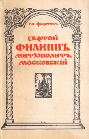 Святой Филипп Митрополит Московский