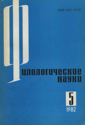 Филологические науки. 1982. № 5