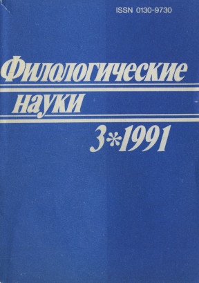 Филологические науки. 1991. № 3