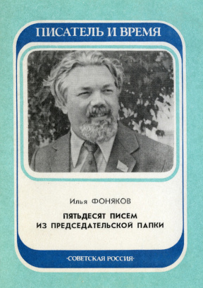 Фоняков