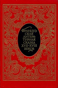 cover: , Французская литературная сказка XVII—XVIII вв., 1990