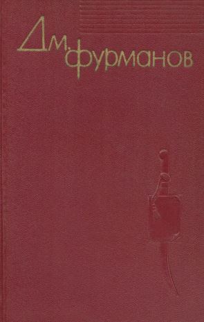 Фурманов Собрание сочинений в четырёх томах