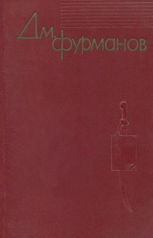 Фурманов Собрание сочинений в четырёх томах