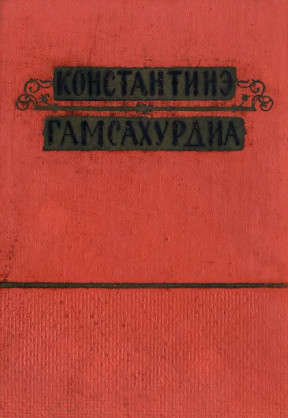 Гамсахурдиа Избранные произведения в шести томах