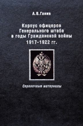 Корпус офицеров Генерального штаба в годы Гражданской войны 1917—1922 гг.