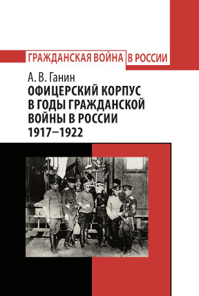 Ганин Офицерский корпус в годы Гражданской войны в России 1917—1922