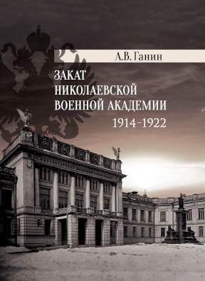 Ганин Закат Николаевской военной академии 1914—1922