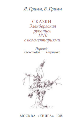 cover: Гримм, Сказки. Эленбергская рукопись с комментариями, 1988