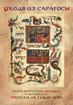 cover: , Уходя из Сарагосы: Поэты еврейской Испании в переводах Михаила Генделева, 2012