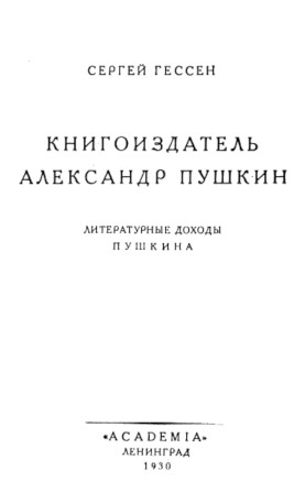 Книгоиздатель Александр Пушкин
