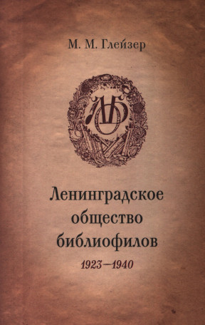 Ленинградское общество библиофилов 1923—1940