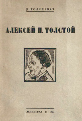 Алексей Н. Толстой