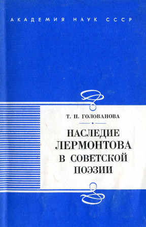 Наследие Лермонтова в советской поэзии