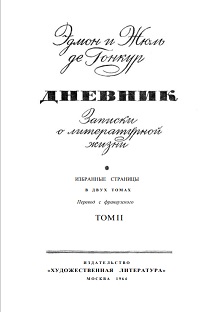 cover: Гонкур, Дневник. Том 2, 1964