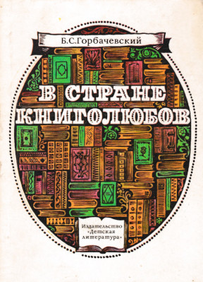 Горбачевский В стране книголюбов