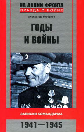 Годы и войны. Записки командарма. 1941—1945