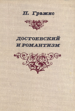 Гражис Достоевский и романтизм