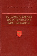 Эпистолярное наследие А. С. Лаппо-Данилевского