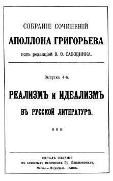 Сочинения. Вып.  4. Реализм и идеализм в русской литературе