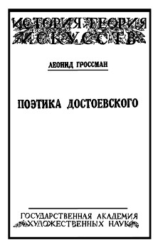 Гроссман Поэтика Достоевского