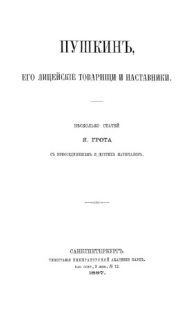 Грот Пушкин, его лицейские товарищи и наставники