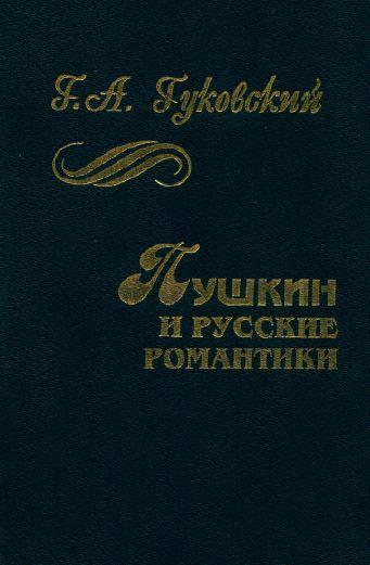 Гуковский Пушкин и русские романтики