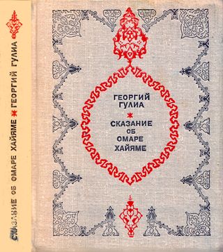 cover: Гулиа, Сказание об Омаре Хайяме. Омар Хайям. Рубаи в пер. И. Тхоржевского, 1975