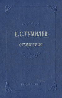 Гумилёв Полное собрание сочинений в десяти томах