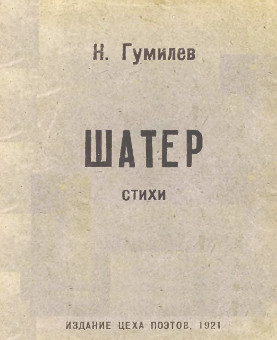 Гумилёв Шатёр. Стихи 1918 года