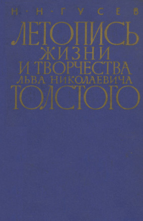 Летопись жизни и творчества Льва Николаевича Толстого. 1891—1910