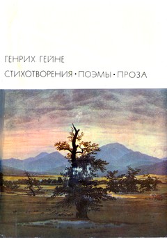 cover: Гейне, Стихотворения. Поэмы. Проза, 1971