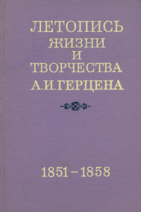 Летопись жизни и творчества А. И. Герцена. 1851—1858