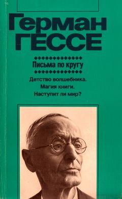 cover: Гессе, Письма по кругу. Художественная публицистика, 1987