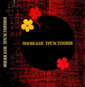 cover: , Хокку — японские трехстишия. Пер. В. Марковой, 1973