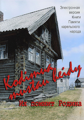 cover: Дмитриев, Их помнит Родина : Книга памяти карельского народа, 2017