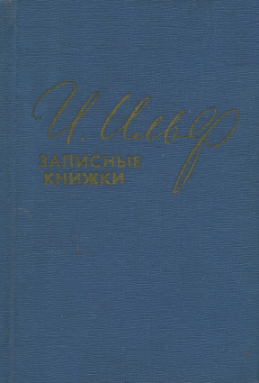 Записные книжки : 1925—1937