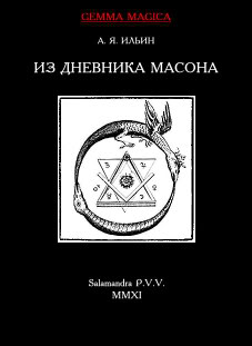 cover: Ильин, Из дневника масона 1775—1776 гг., 2011