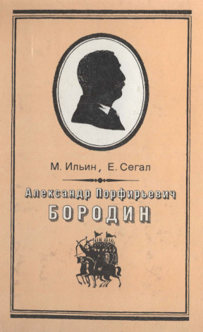 Сегал Александр Порфирьевич Бородин 1833—1887. Письма