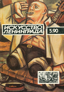 Искусство Ленинграда. 1990. №  5