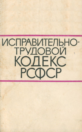 Исправительно-трудовой кодекс РСФСР