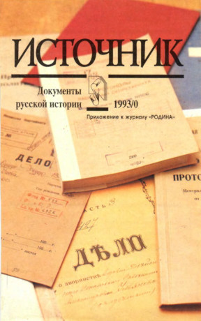 Источник : Документы русской истории. 1993. № 0