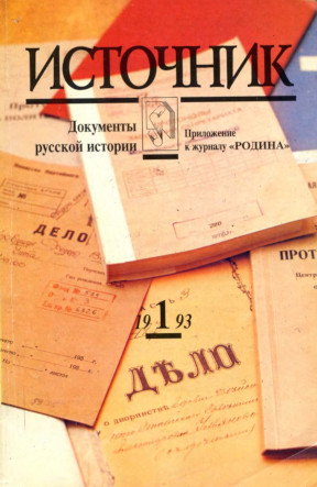 Источник : Документы русской истории. 1993. № 1