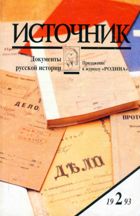 Источник : Документы русской истории. 1993. № 2