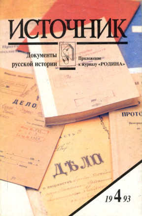 Источник : Документы русской истории. 1993. № 4