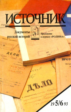 Источник : Документы русской истории. 1993. № 5—6