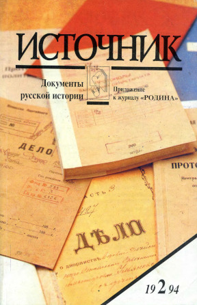 Источник : Документы русской истории. 1994. № 2