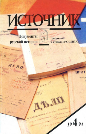 Источник : Документы русской истории. 1994. № 4