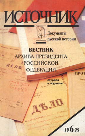 Источник : Документы русской истории. 1995. № 6
