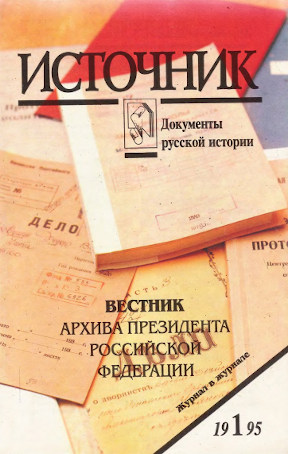 Источник : Документы русской истории. 1995. № 1